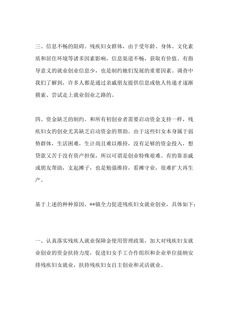 镇残疾妇女创业就业问题的调研报告.doc_第2页