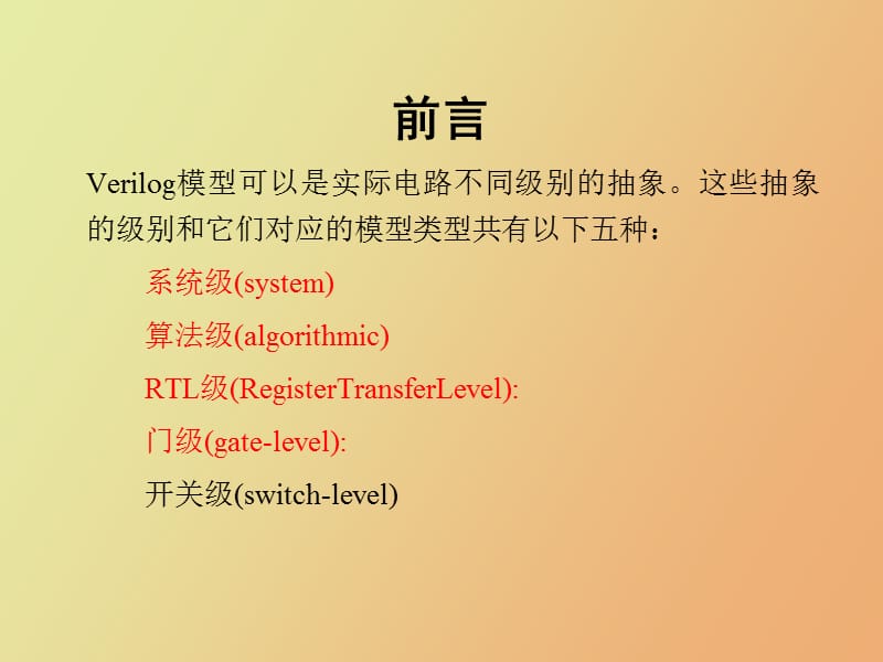 门级与结构建模.ppt_第2页