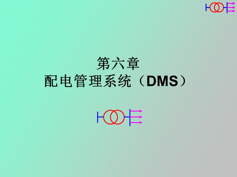 配电管理系统.ppt_第1页