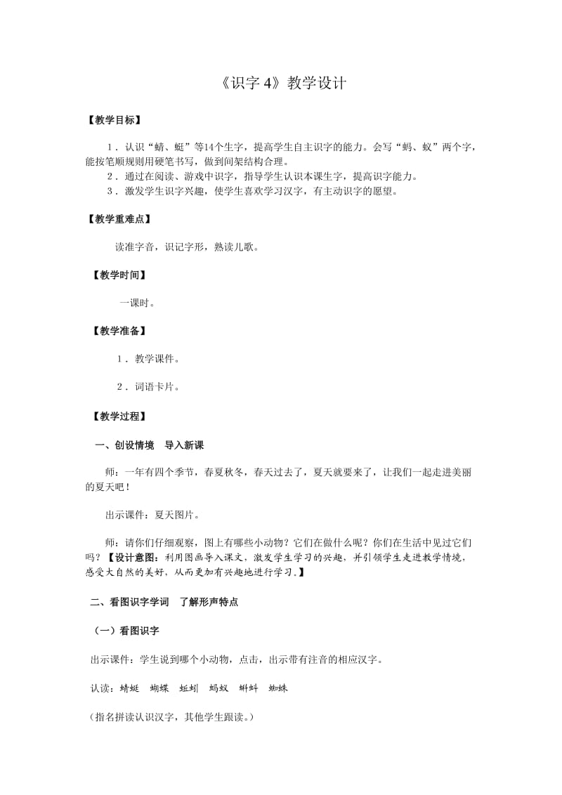 识字4教学设计.doc_第1页