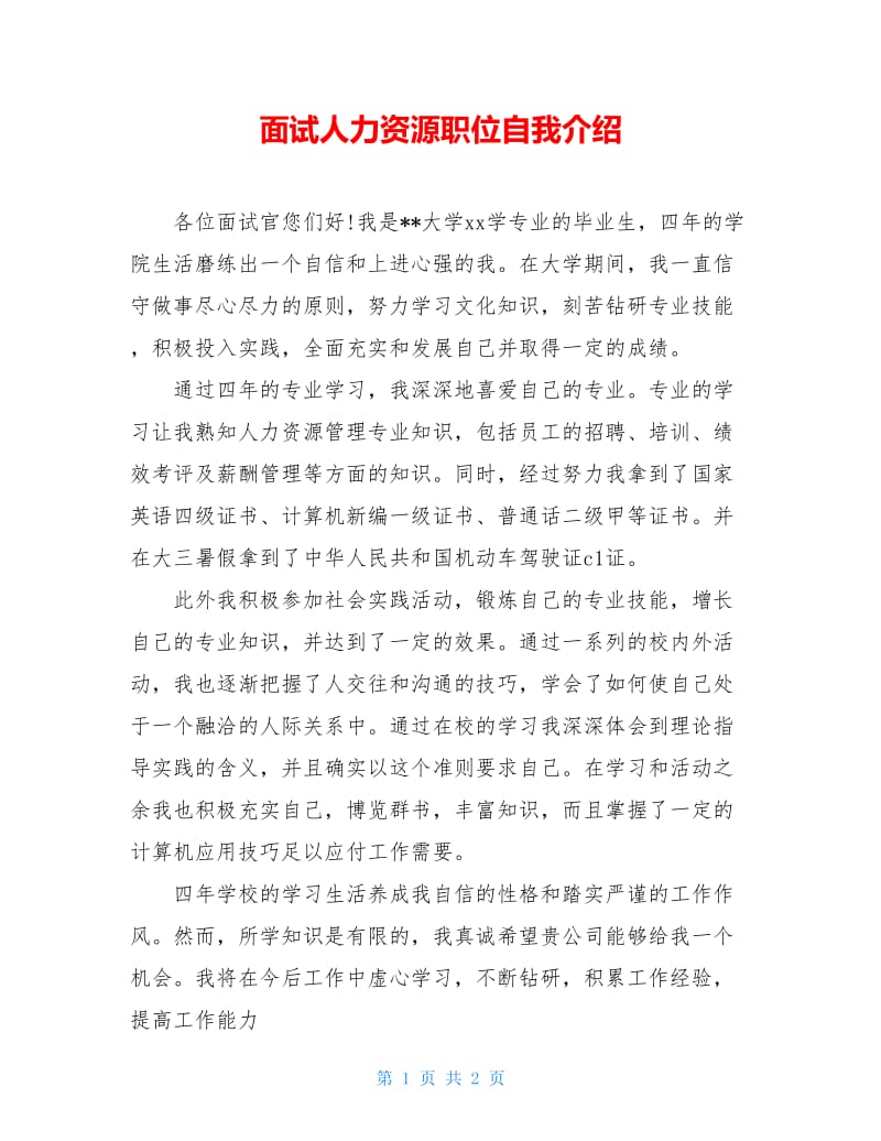 面试人力资源职位自我介绍.doc_第1页