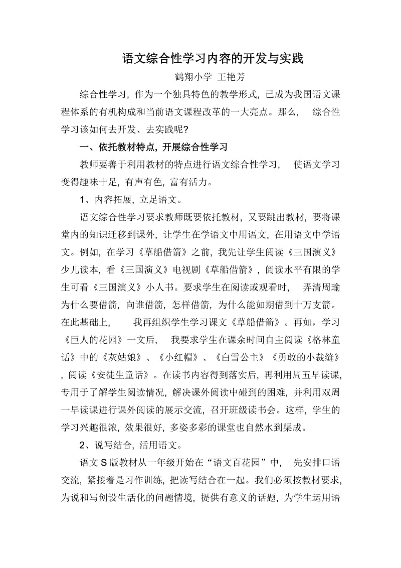 语文综合性学习内容的开发与实践.doc_第1页