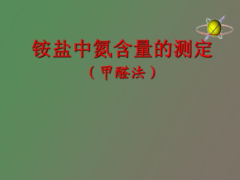 铵盐中氮含量的测定.ppt_第1页