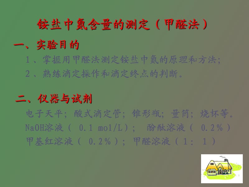 铵盐中氮含量的测定.ppt_第2页