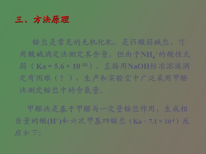 铵盐中氮含量的测定.ppt_第3页