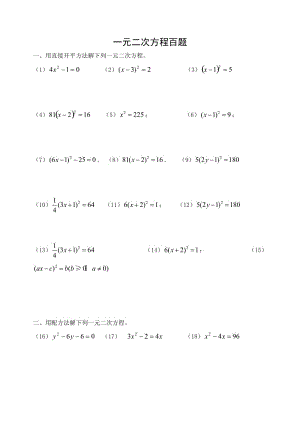 一元二次方程习题100道.doc