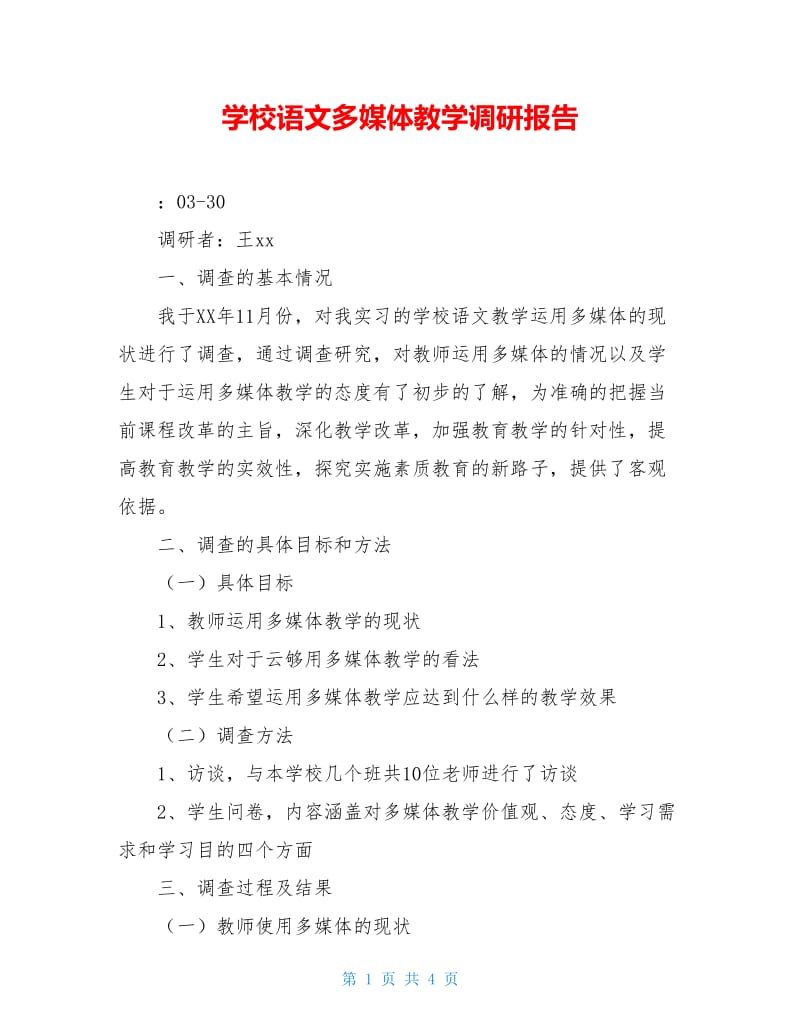 学校语文多媒体教学调研报告.doc_第1页