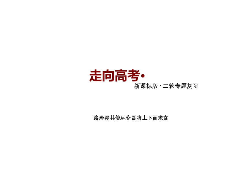 【走向高考】2016高考政治二轮专题复习课件： 2-3国际社会与我国的外交政策 新人教版必修2.ppt_第1页