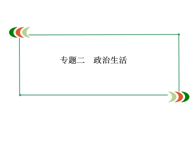 【走向高考】2016高考政治二轮专题复习课件： 2-3国际社会与我国的外交政策 新人教版必修2.ppt_第2页