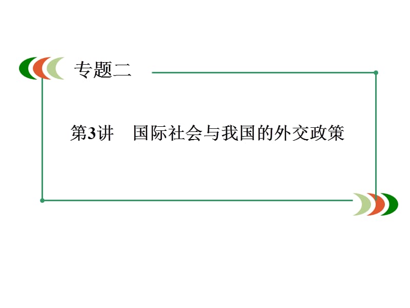 【走向高考】2016高考政治二轮专题复习课件： 2-3国际社会与我国的外交政策 新人教版必修2.ppt_第3页