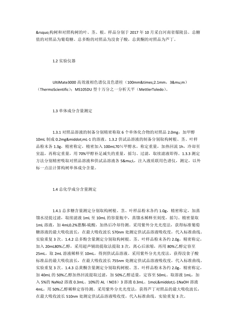 不同构树品种药用化学成分含量.docx_第2页