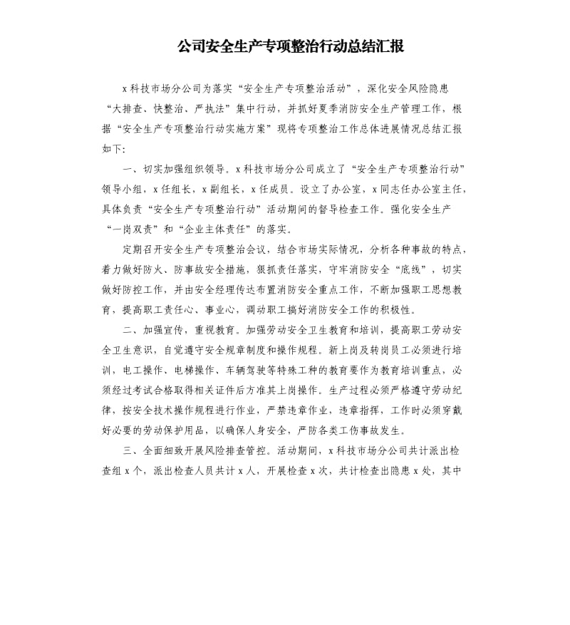 公司安全生产专项整治行动总结汇报.docx_第1页