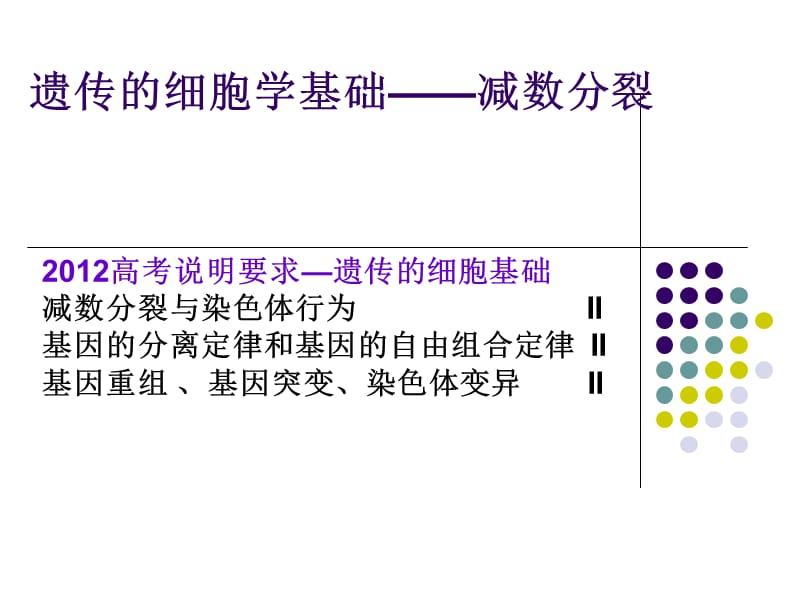 遗传的细胞学基础——减数分裂.ppt_第1页