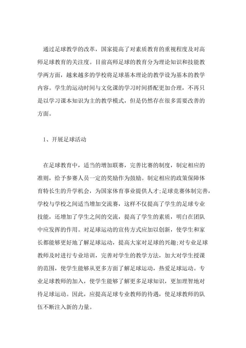 高师校园足球教学的改革与创新路径探究.doc_第3页