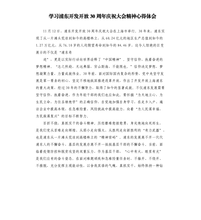 学习浦东开发开放30周年庆祝大会精神心得体会.docx_第1页