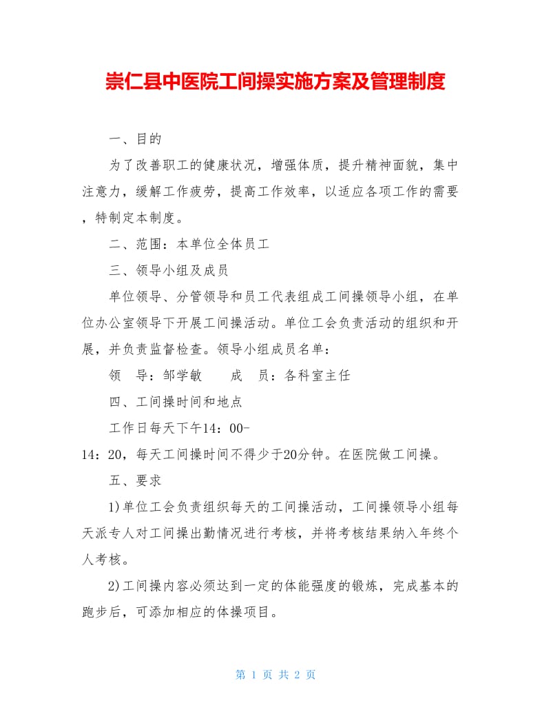 崇仁县中医院工间操实施方案及管理制度.doc_第1页