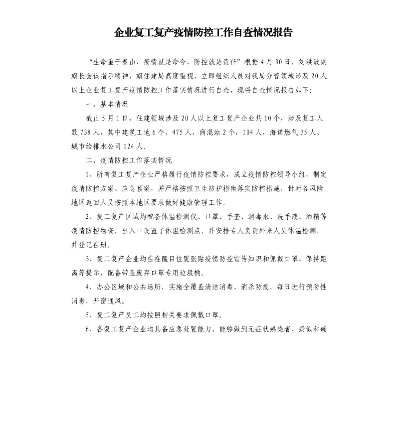 企业复工复产疫情防控工作自查情况报告.docx_第1页