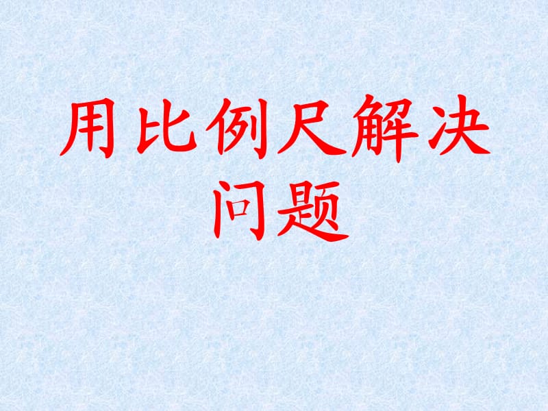 用比例尺解决问题_课件.ppt_第1页