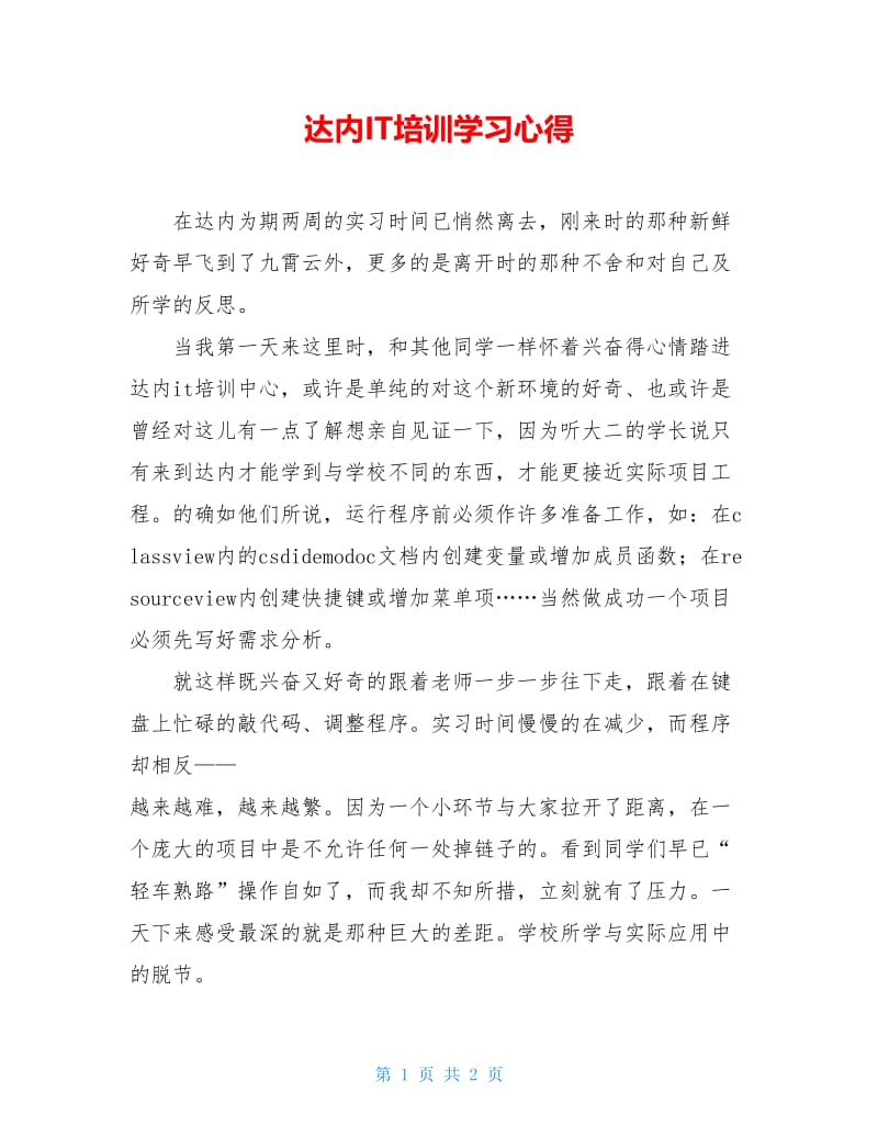 达内IT培训学习心得.doc_第1页