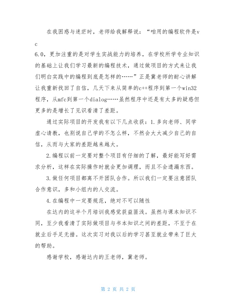 达内IT培训学习心得.doc_第2页