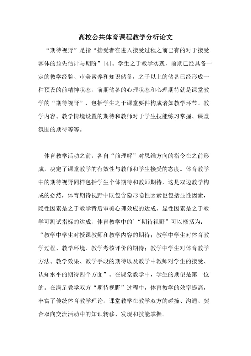 高校公共体育课程教学分析论文.doc_第1页