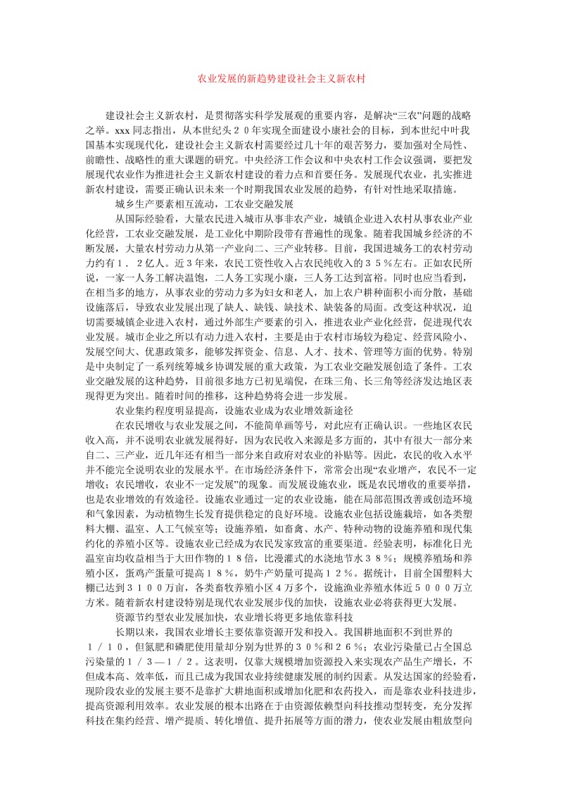 [202x年度新编]农业发展的新趋势建设社会主义新农村[精选稿].doc_第1页