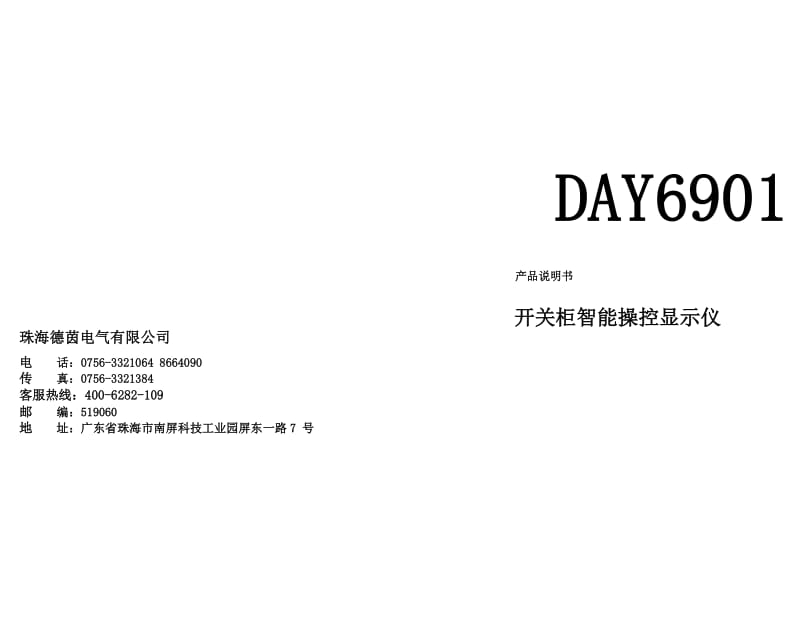 DAY6901开关柜智能操显说明书.docx_第1页