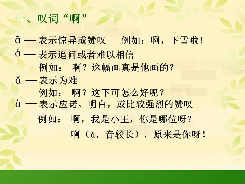 普通话 啊的变读.ppt_第3页