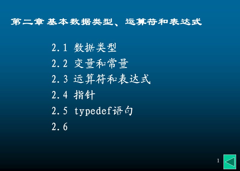 C++课件 第二章基本数据类型、运算符和表达式.ppt_第1页