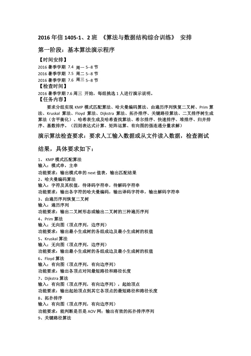 2016暑_算法与数据结构综合训练_第一阶段_任务安排.docx_第1页