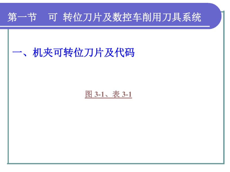 数控加工工艺学(第三版)第三章数控车削加工工艺 (1).docx_第2页