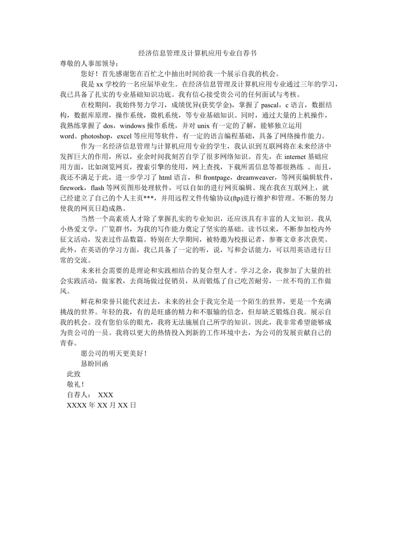 经济信息管理及计算机应用专业自荐书.doc_第1页