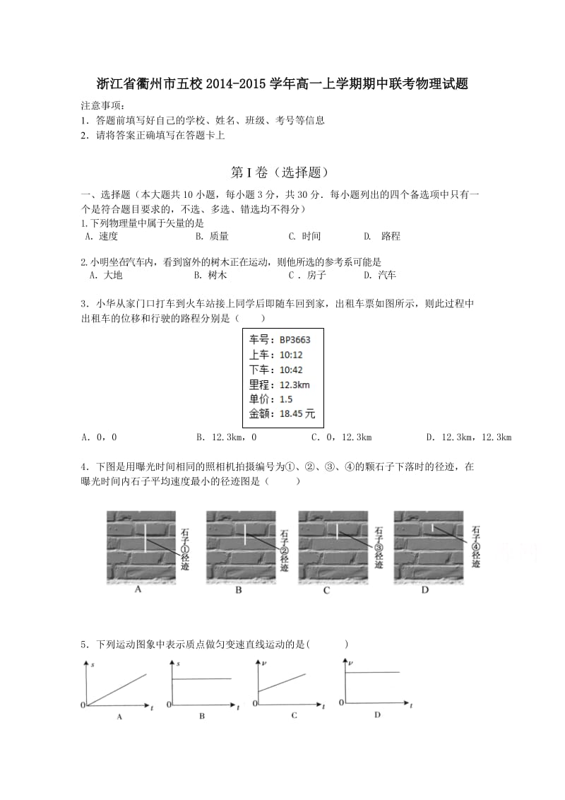 浙江省衢州市五校2014-2015学年高一上学期期中联考物理试题 Word版含答案.doc_第1页