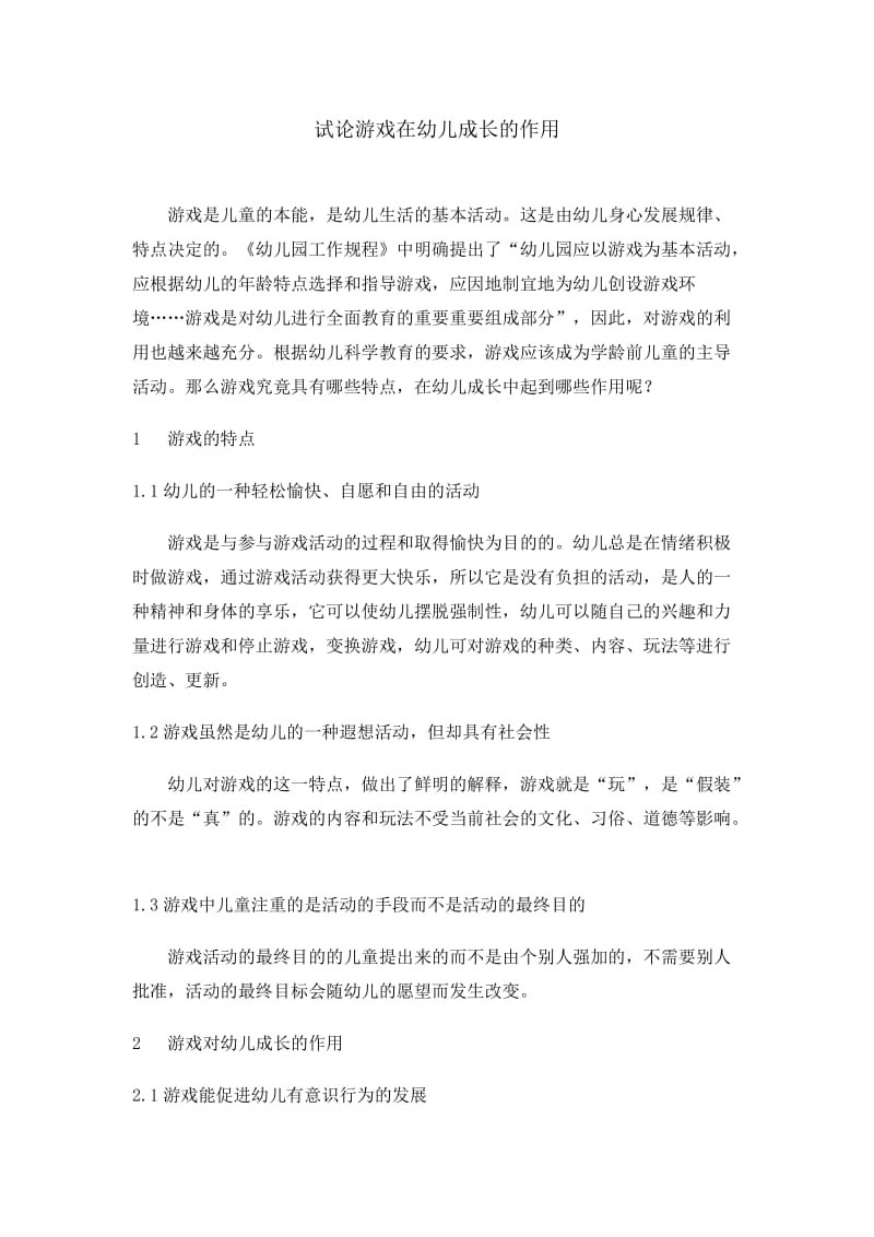 试论游戏在幼儿成长的作用.doc_第1页