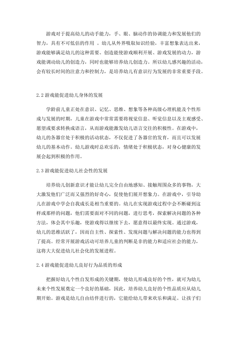 试论游戏在幼儿成长的作用.doc_第2页