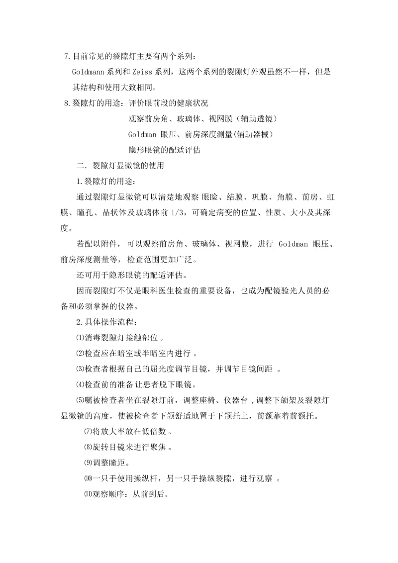 眼科检查裂隙灯显微镜操作规程（参考Word）.doc_第2页