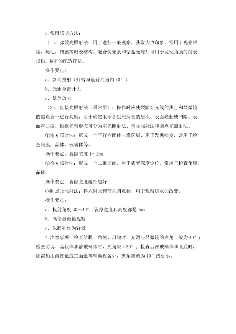 眼科检查裂隙灯显微镜操作规程（参考Word）.doc_第3页