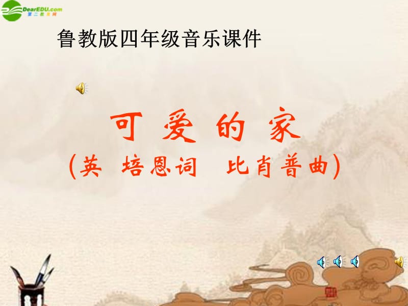 四年级音乐上册_可爱的家课件_鲁教版.ppt_第1页