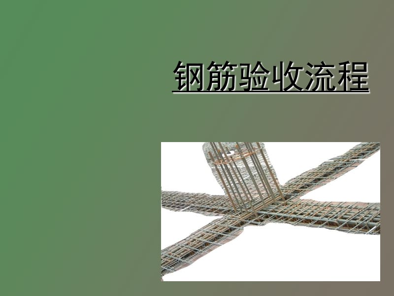 钢筋验收流程.ppt_第1页