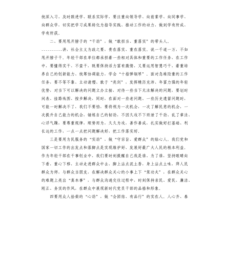 培训班讲话：用好“四种劲”做好“四种人”争当新时代优秀年轻干部.docx_第2页