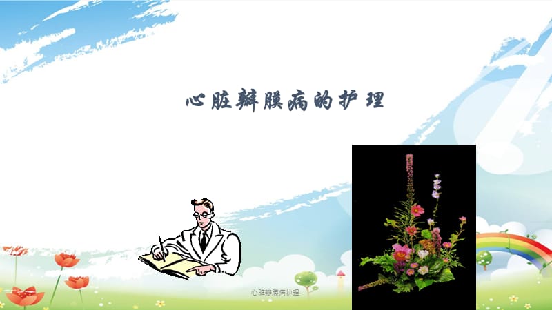 心脏瓣膜病护理课件.ppt_第1页