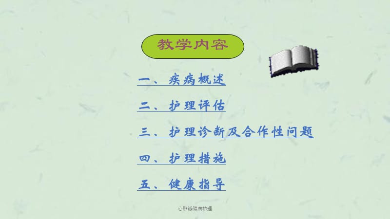 心脏瓣膜病护理课件.ppt_第3页