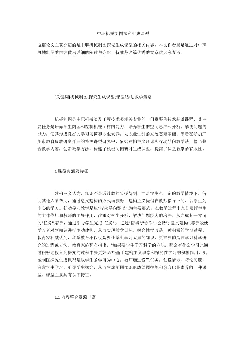 中职机械制图探究生成课型.docx_第1页