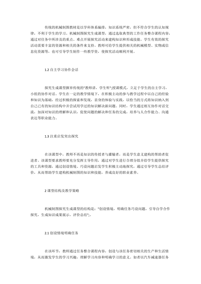 中职机械制图探究生成课型.docx_第2页