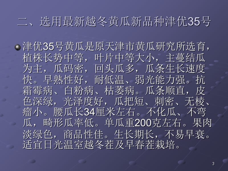 温室黄瓜栽培的新PPT演示文稿.ppt_第3页