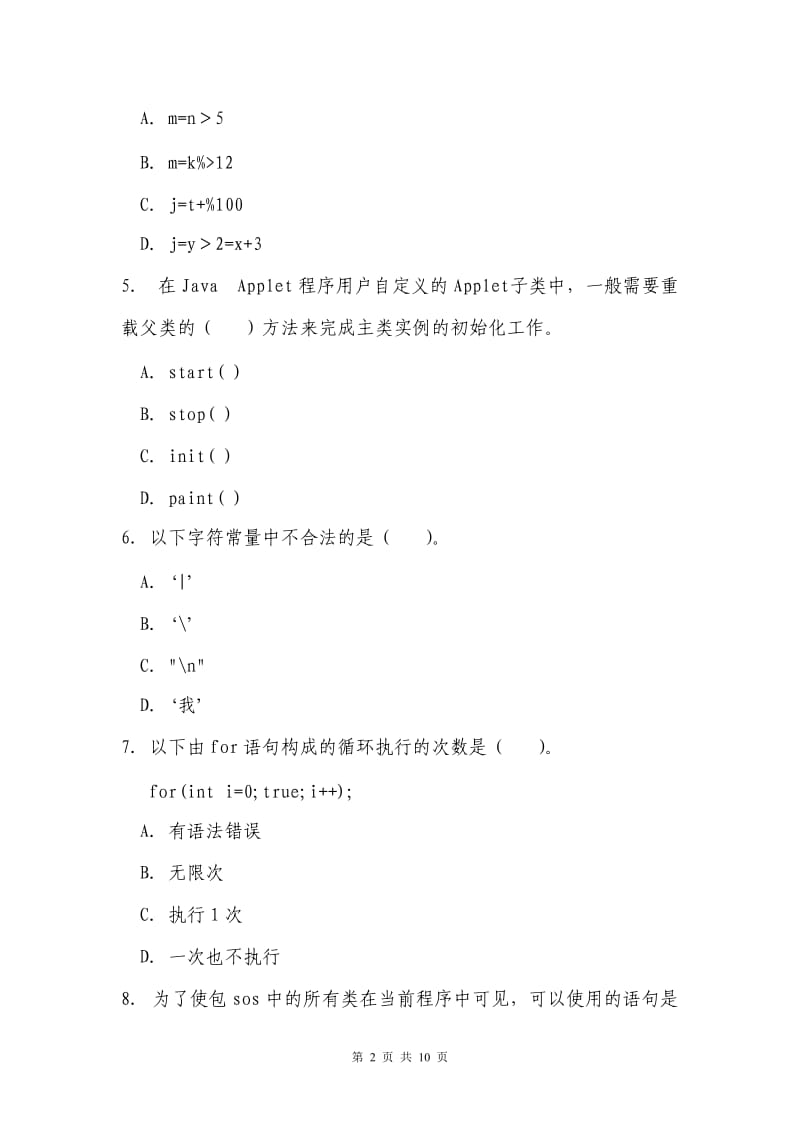 JAVA语言与面向对象程序设计习题3.doc_第2页