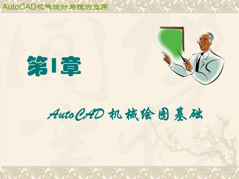 AutoCAD机械绘图基础.ppt_第1页