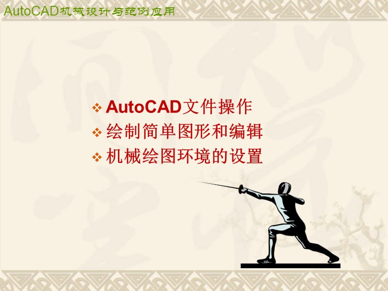 AutoCAD机械绘图基础.ppt_第2页