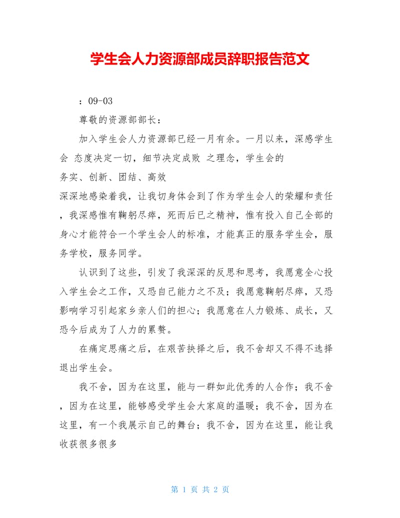 学生会人力资源部成员辞职报告范文.doc_第1页