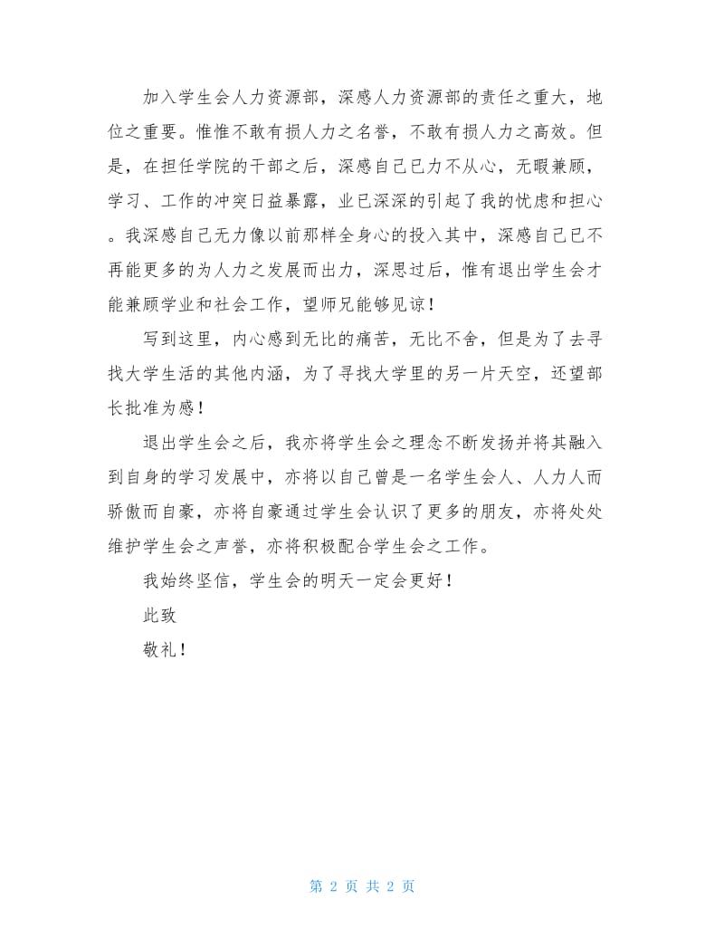 学生会人力资源部成员辞职报告范文.doc_第2页